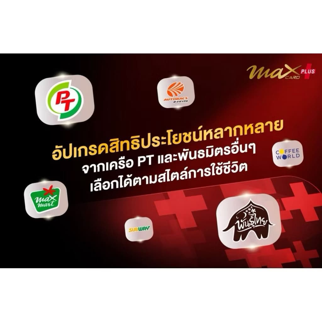 บัตรสมาชิก Pt Max card plus 399฿ ปกติ599 ส่วนลดน้ำมันลิตรละ50สต. รูปที่ 4