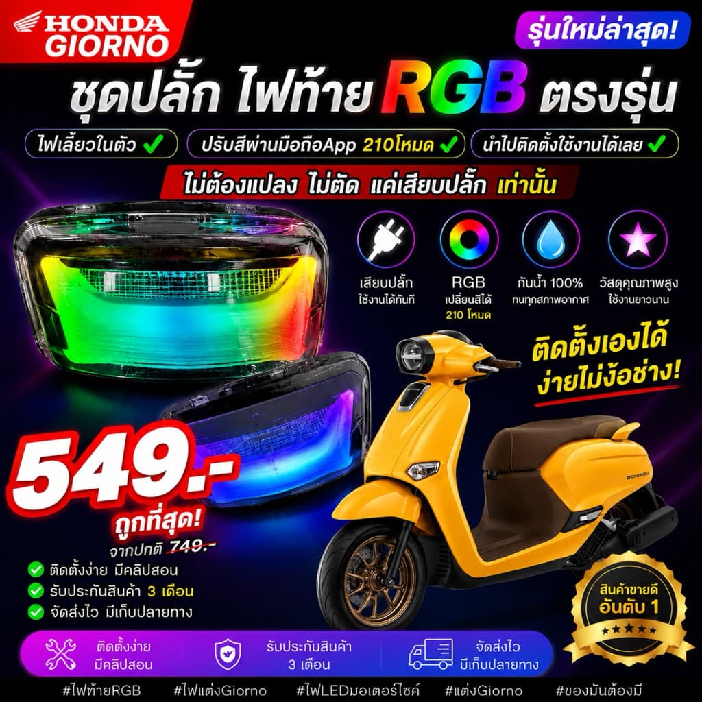 ปลั๊กไฟหรี่RGBรอบโคม จีออโน่ แบบเสียบได้เลย 549 ไม่ต้องตัดสายไฟ ตรงรุ่น Honda Giorno + Giorno125 รูปที่ 7