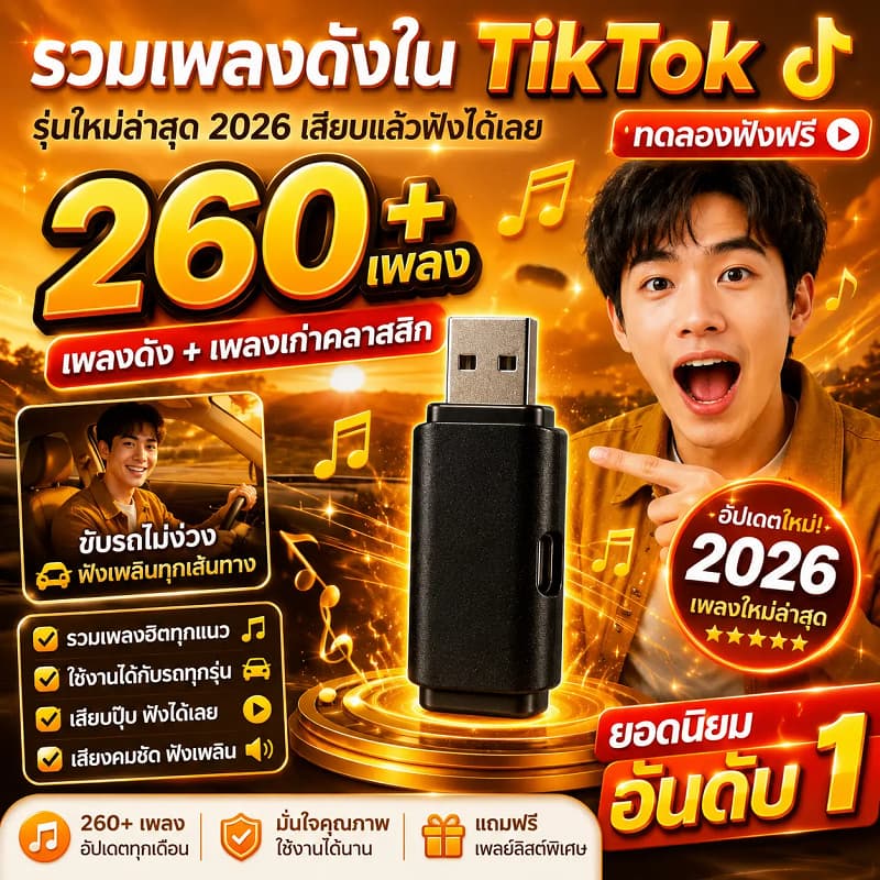 แฟลชไดร์ฟเพลงรถยนต์ 260 เพลงดัง TikTok ขับรถเพลินไม่ต้องง้อเน็ต เสียบใช้งานง่าย เสียงคมชัด 100%