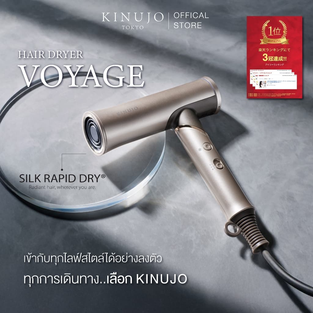 KINUJO Hair Dryer Voyage ไดร์เป่าผมรุ่นใหม่จาก KINUJO ใช้งานได้ทั่วโลก น้ำหนักเบา พกพาสะดวกยิ่งขึ้น รูปที่ 1
