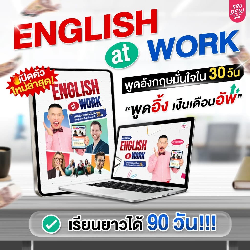 คอร์ส English at Work พูดอังกฤษได้มั่นใจ ก้าวสู่หัวแถวในที่ทำงานได้ใน 30 วัน by KruDew OpenDurian KDBS รูปที่ 2