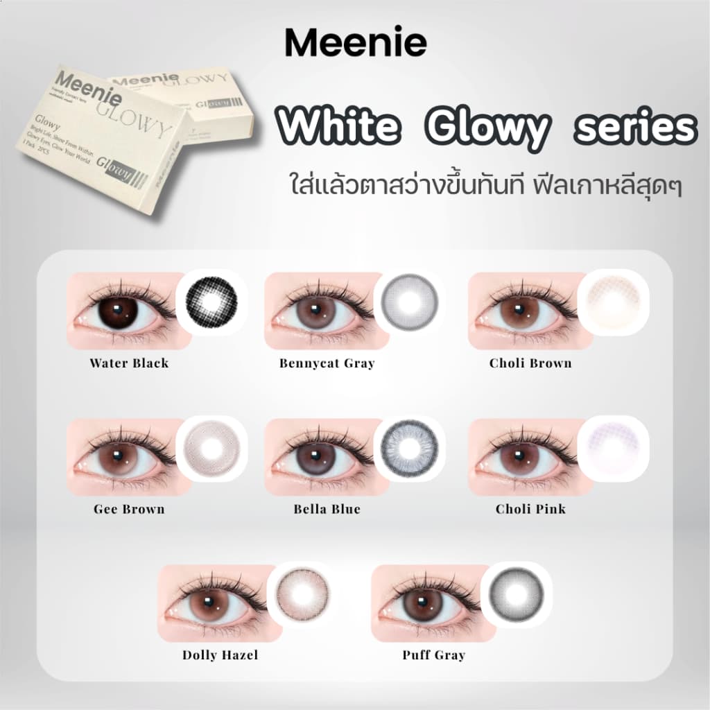 Meenie รุ่น White Glowyคอนแทคเลนส์สายเกา ลุคใสวิ้ง ตาโตชัด มีออร่าPink Natural คอนแทคเลนส์สายเกา ลุคหวานใส ตาโตธรรมชาติ รูปที่ 3