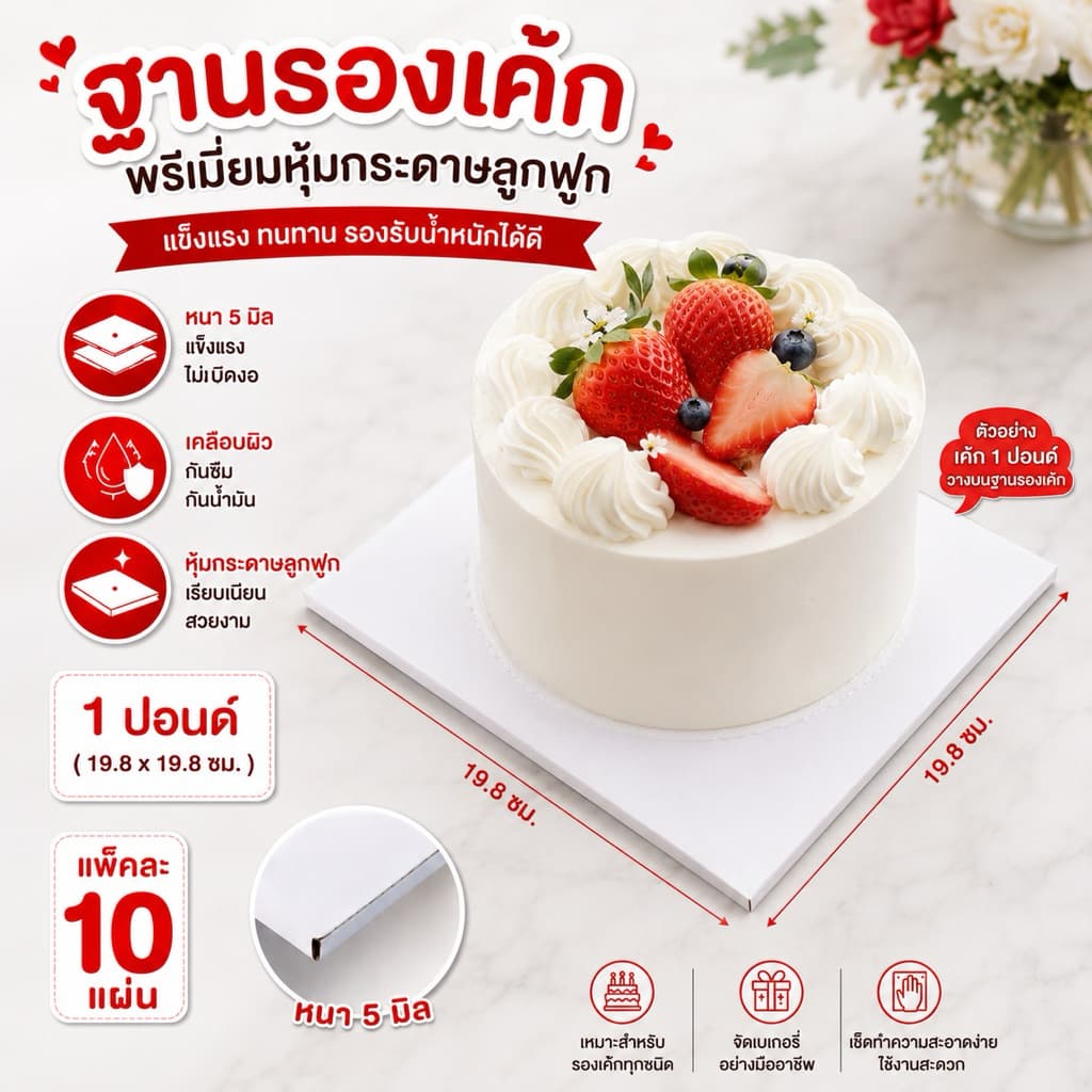 ฐานรองเค้กพรีเมียมหุ้มกระดาษลูกฟูก หนา 5 มิล สีขาว | ฐานเค้กสี่เหลี่ยม รองเค้กวันเกิด เบเกอรี่ แพ็ค 10 แผ่น 1/2-6 ปอนด์ รูปที่ 2