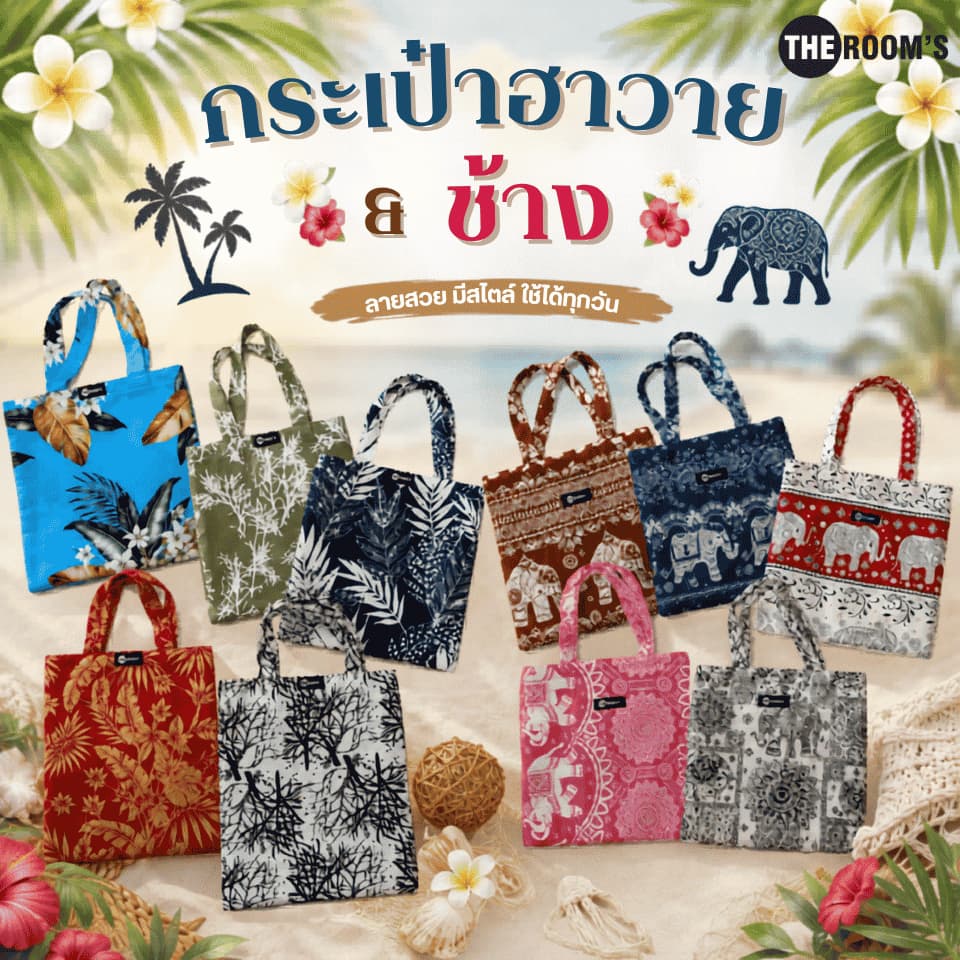 THE ROOM'S - เดอะรูม กระเป๋าผ้า เนื้อผ้าไหมญี่ปุ่น ลวดลาย ฮาวายและช้าง รูปที่ 1