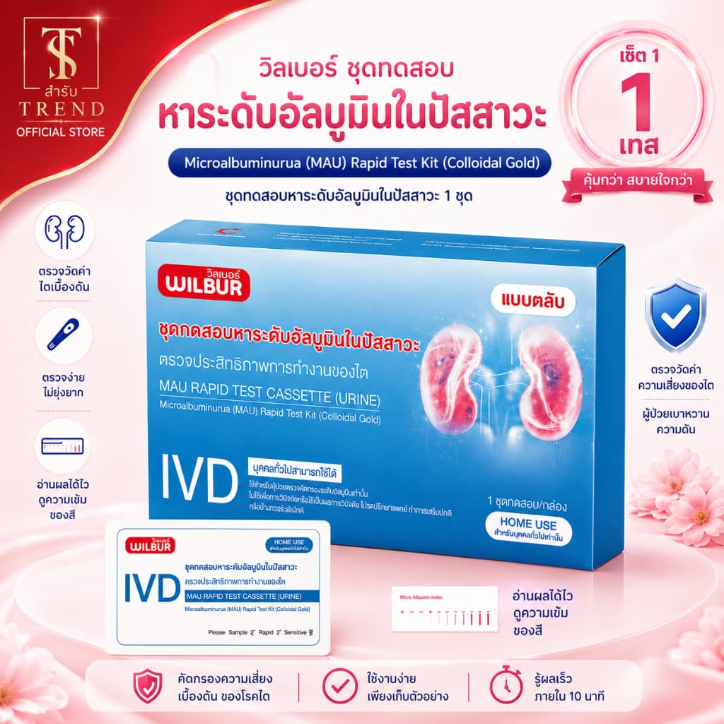ชุดตรวจไต WILBUR MAU ตรวจอัลบูมินในปัสสาวะ รู้ผลเร็ว 5-15 นาที ชุดตรวจไตเบื้องต้น คุณภาพสูง ได้รับอนุมัติจาก อย.ไทย \ รูปที่ 2