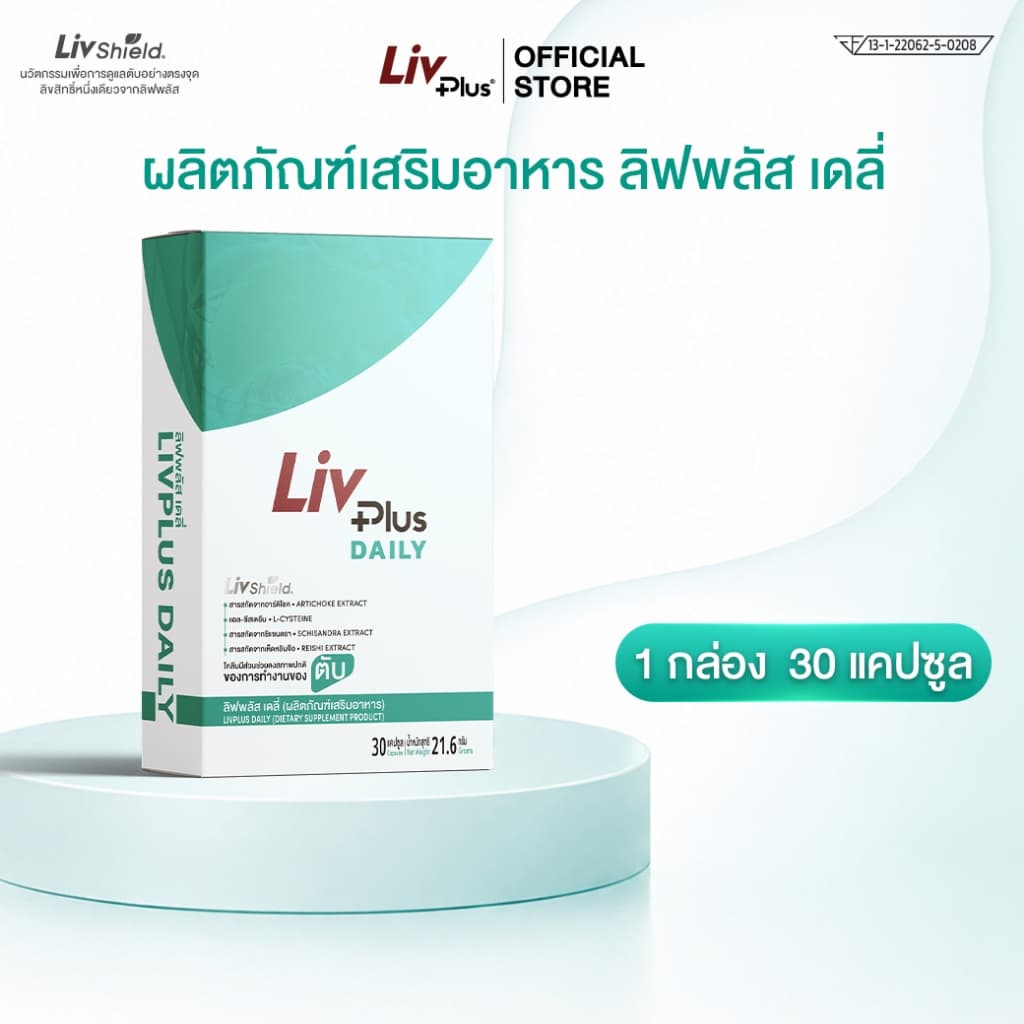 ลิฟพลัส เดลี่ Livplus Daily 1 กล่อง รูปที่ 2
