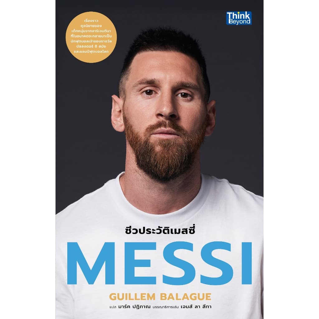 Thinkbeyond Book (ธิงค์บียอนด์ บุ๊คส์) หนังสือ MESSI - ชีวประวัติเมสซี่