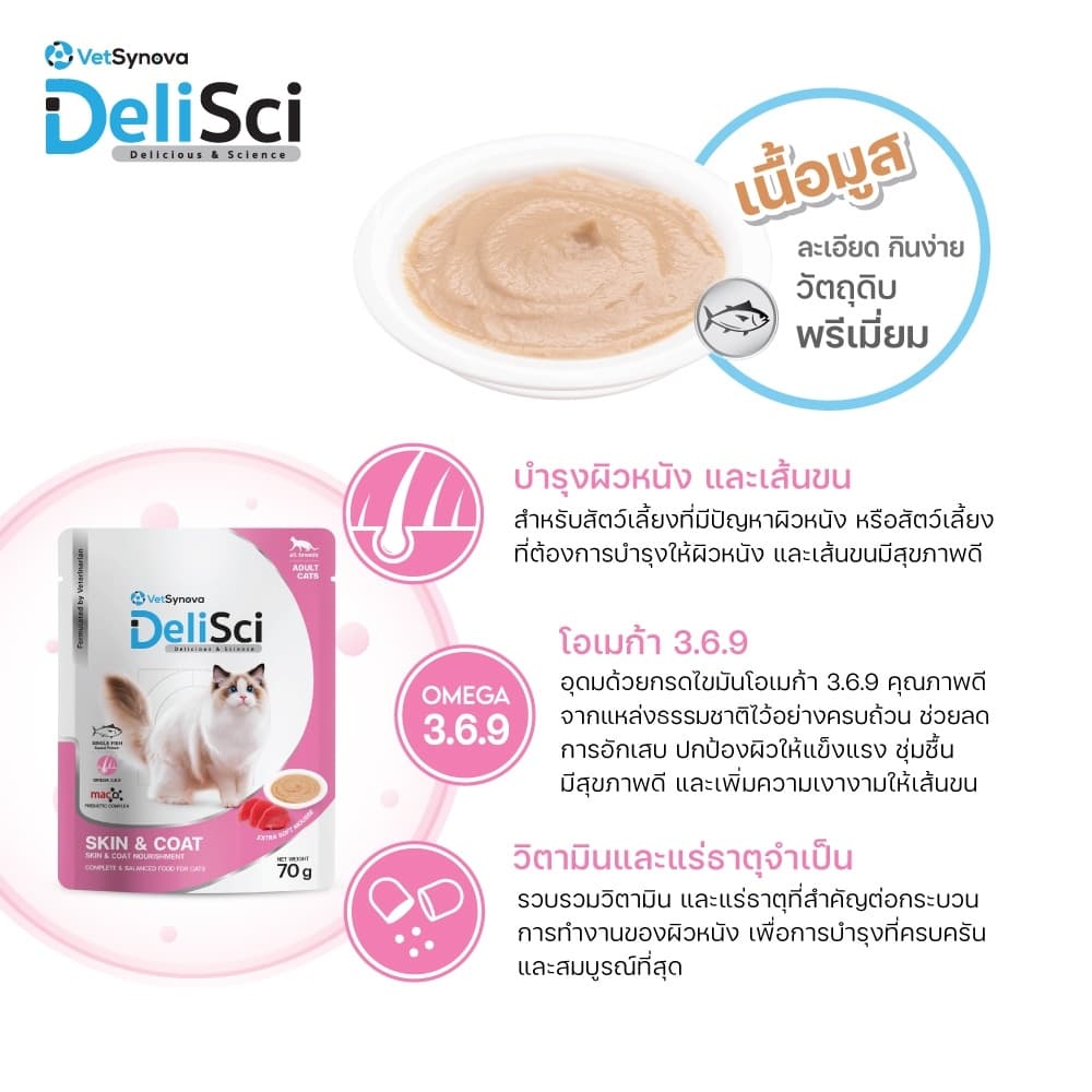 DeliSci Skin & Coat Cat อาหารเปียก สูตรบำรุงผิวหนังและเส้นขน 70g จำนวน 1 ซอง รูปที่ 2
