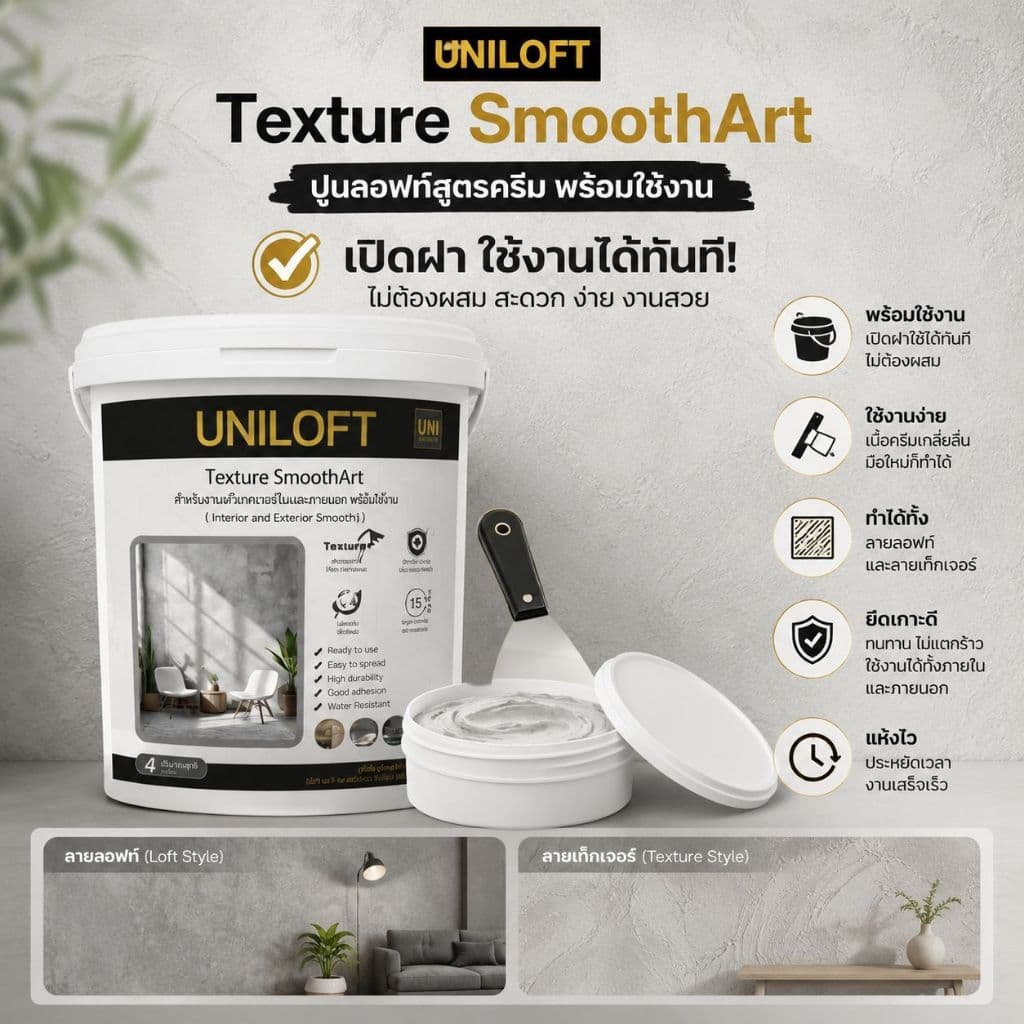 UNILOFT SmoothArt ปูนลอฟ​ท์​สูตรครีม | ปูนฉาบผนังตกแต่งสำหรับ​ภายใน​และ​ภายนอก​ เปิดฝาพร้อมใช้งานไม่ต้องผสมเอง รูปที่ 1