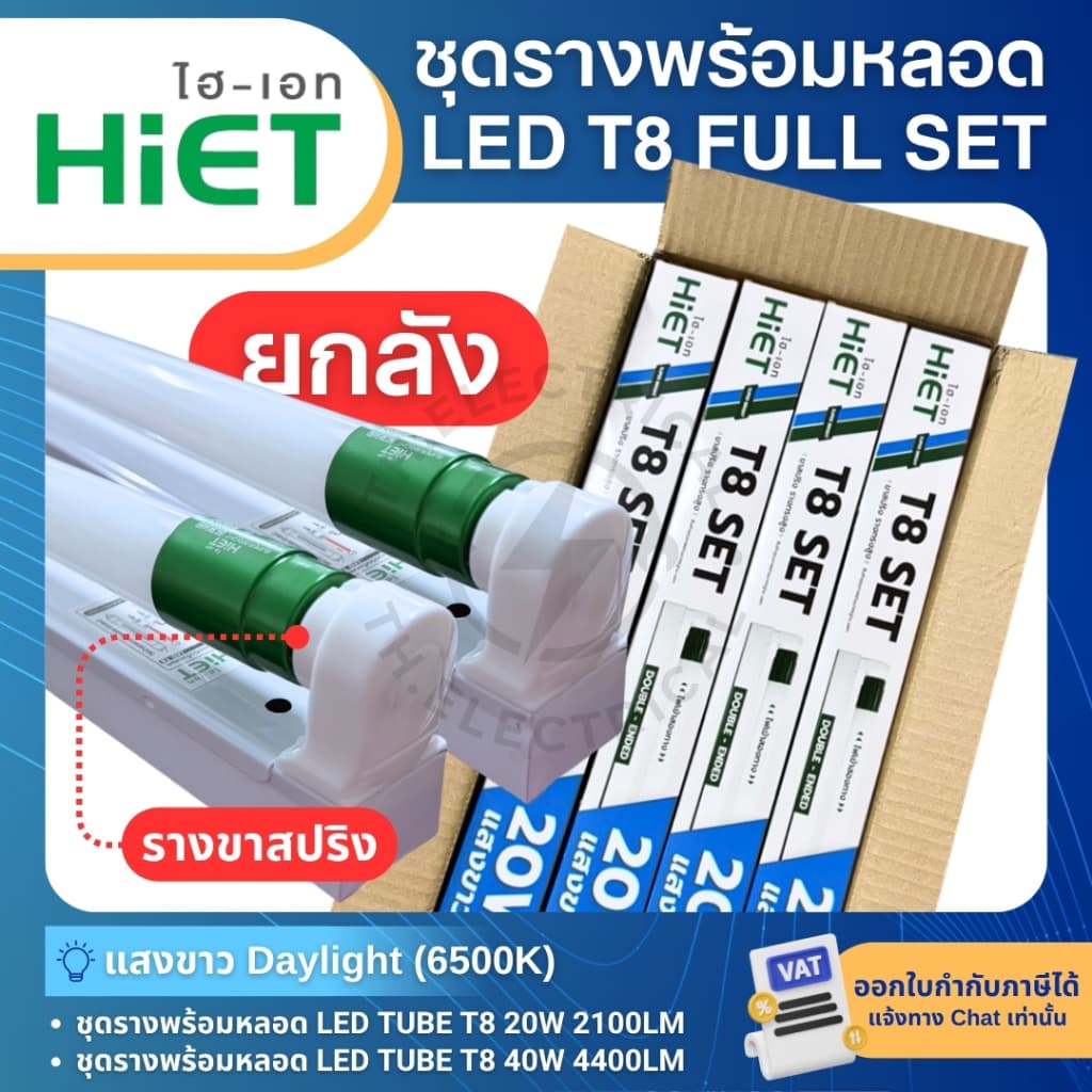 HiET ชุดรางพร้อมหลอดไฟ LED T8 TUBE 20W 40W แสงขาว รุ่น DOUBLE-ENDED รางขาสปริงทรงสูง รูปที่ 1