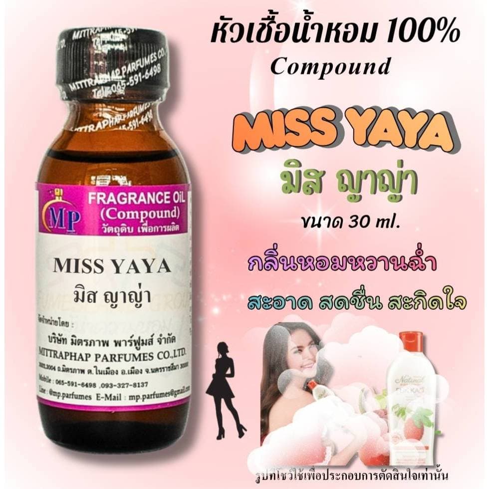 หัวเชื้อน้ำหอม กลิ่น MISS YAYA ญาญ่า ฟักข้าว แนวกลิ่นหอมหวานฉำ่ละมุนสดชื่นน่ารักน่ากิน รูปที่ 1