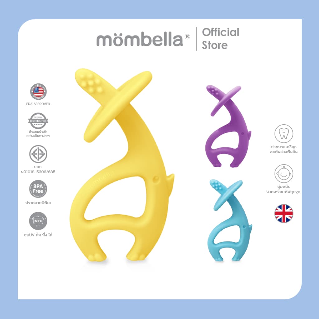 Mombella ยางกัดช้างมัมเบล่า ของแท้จากอังกฤษ ปลอดภัยมี มอก. ยางกัดซิลิโคนนิ่มส่งเสริมพัฒนาการ BPA Free Teether รูปที่ 1