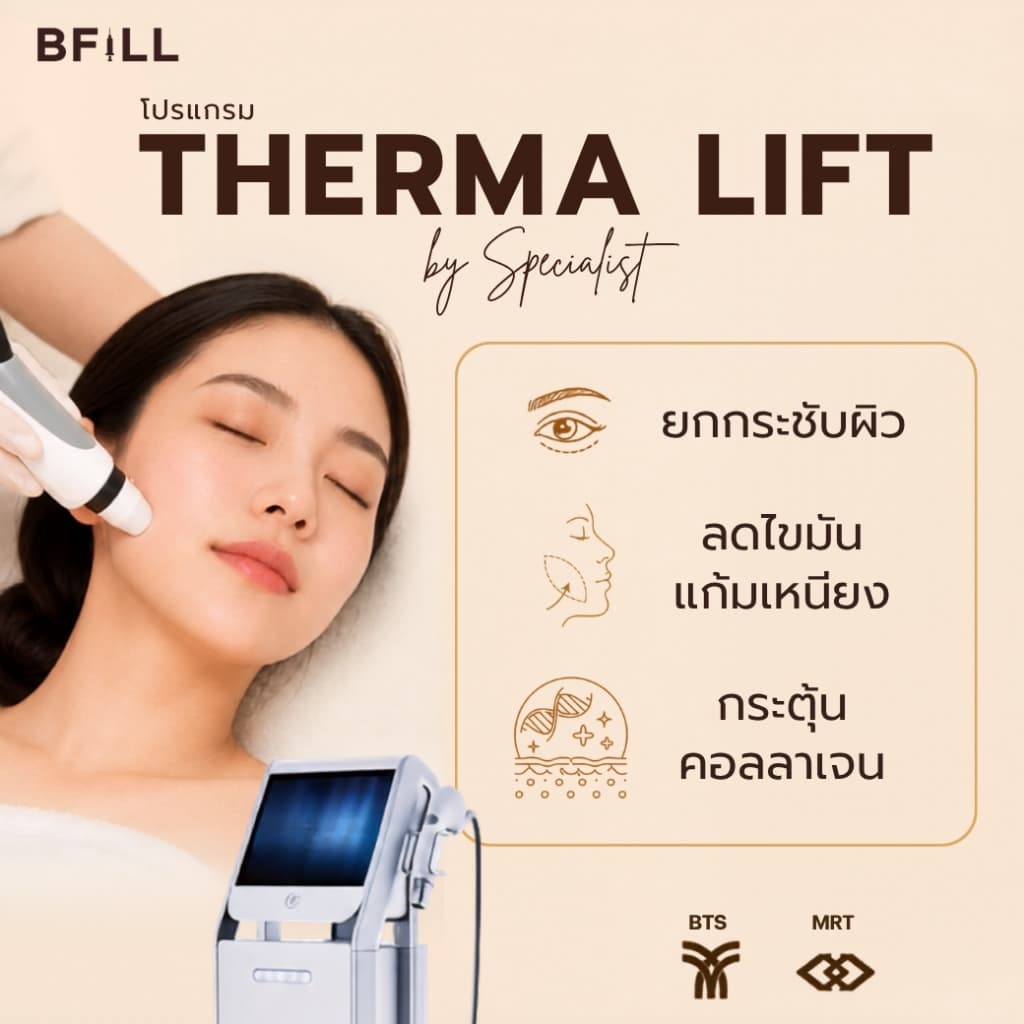 โปรแกรม Therma Lift  ผิวเฟิร์ม กระชับผิว ลดความหย่อนคล้อย By Specialist | BFiLL Clinic บีฟิล คลินิก