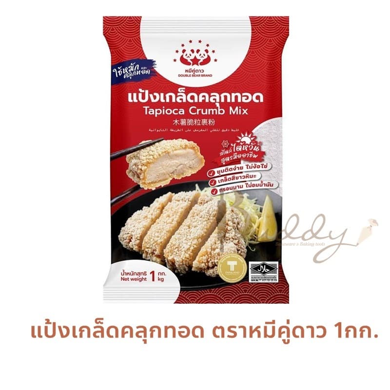 แป้งเกล็ดคลุกทอด หมีคู่ดาว ถุงละ 1กิโลกรัม กรอบนาน ไม่อมน้ำมัน Exp06/2028 รูปที่ 1