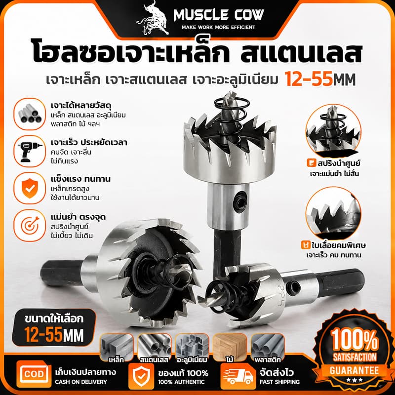 MUSCLE COW โฮลซอเจาะเหล็กสแตนเลส ขนาด12-55มิล ทำเหล็กคุณภาพ เจาะรูแผ่นเหล็ก สแตนเลส เหลืองได้ รูปที่ 1