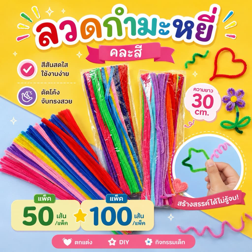 ลวดกำมะหยี่คละสี ยาว30cm รูปที่ 1