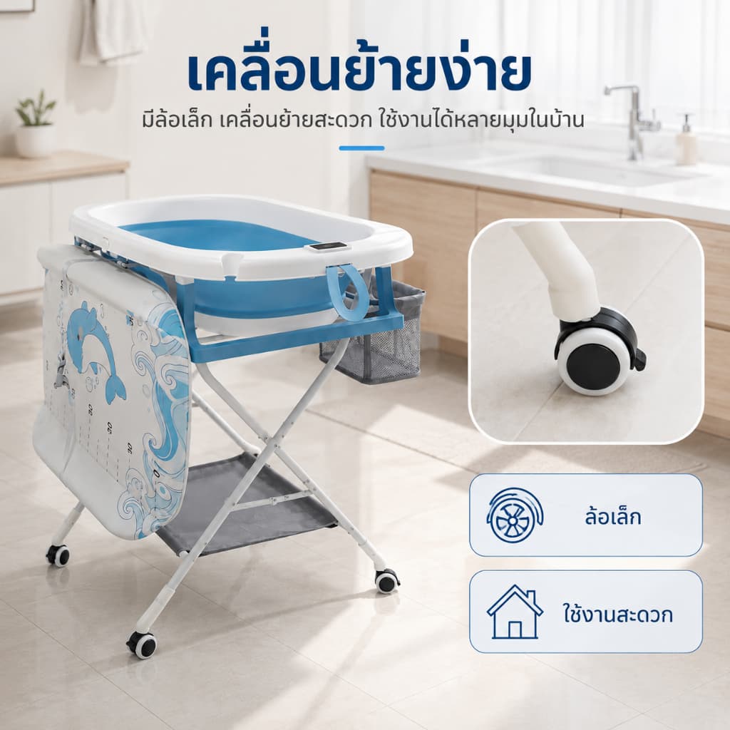 ชุดอ่างอาบน้ำเด็กแบบยืน พร้อมขาตั้งและเบาะเปลี่ยนผ้าอ้อม พับเก็บเรียบ ใช้พื้นที่น้อย มีล้อเลื่อน รูปที่ 4