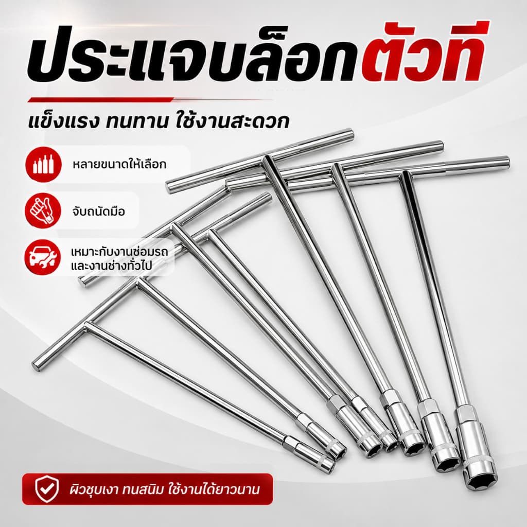 Mitsushi ประแจตัว t ประแจตัวที 8/9/10/11/12/13/14/15/16/17/18/19 ชุด T ประแจบล็อกตัวที T บล็อกตัวทีคอยาว รูปที่ 1
