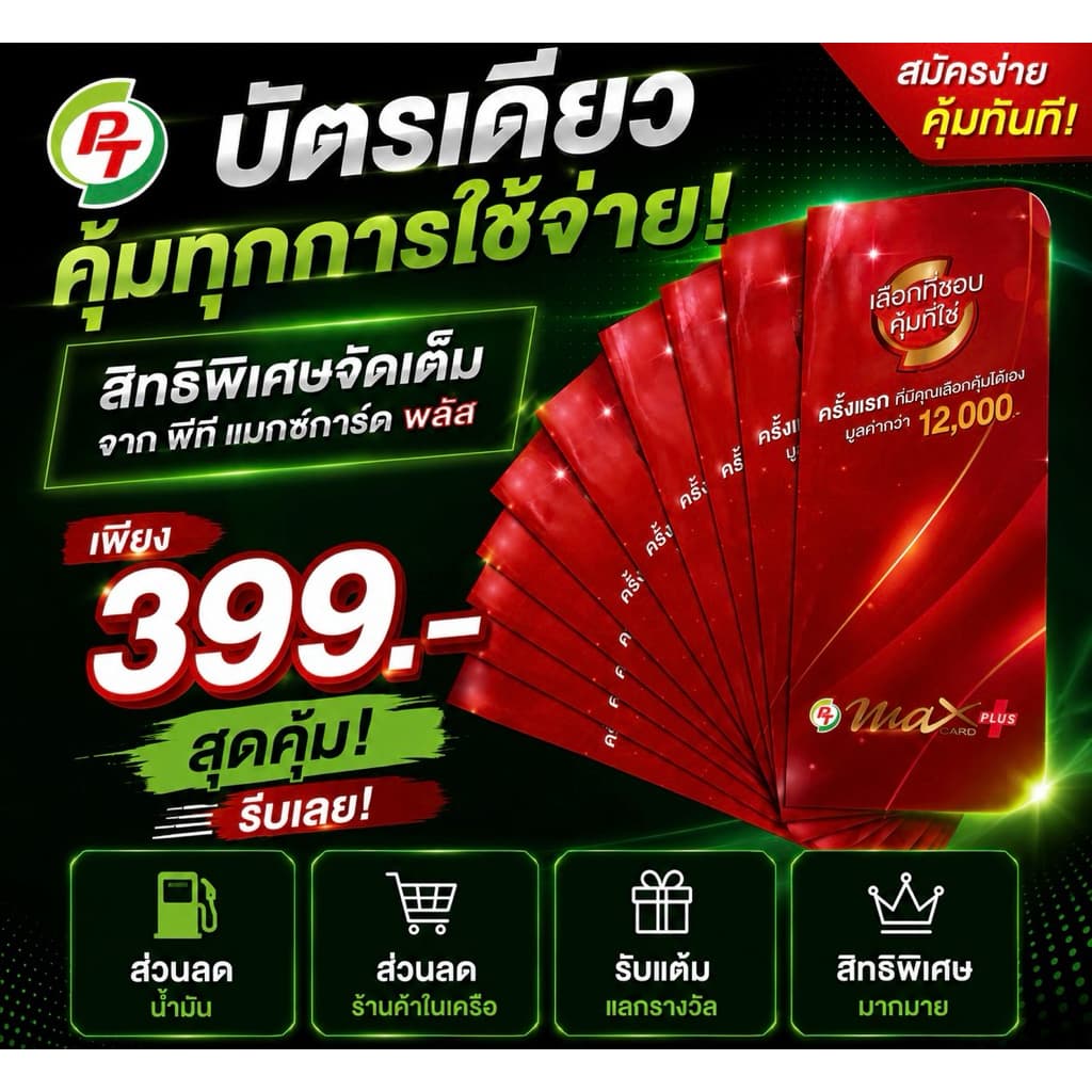 บัตรสมาชิก Pt Max card plus 399฿ ปกติ599 ส่วนลดน้ำมันลิตรละ50สต. รูปที่ 2
