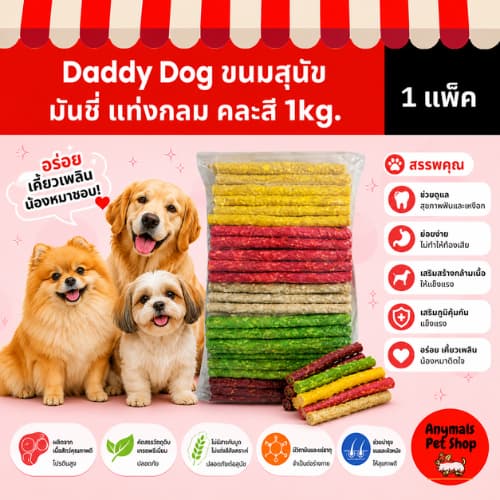 Daddy Dog ขนมสุนัข มันชี่ แบบแท่งกลม คละสี เต็ม 1 Kg รูปที่ 2