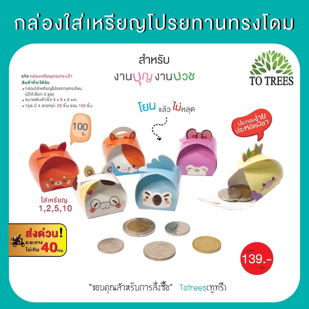 Totrees กล่องใส่เหรียญโปรยทานทรงโดม มี 4 ลาย บรรจุ 100 ชิ้น/ชุด รหัส กล่องเหรียญทรงโดม รูปที่ 1