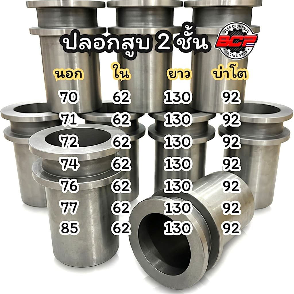 ปลอกสูบบ่า2ชั้น 70/71/72/74/76/77/85แข็งแรงพิเศษ งานBCP รูปที่ 1