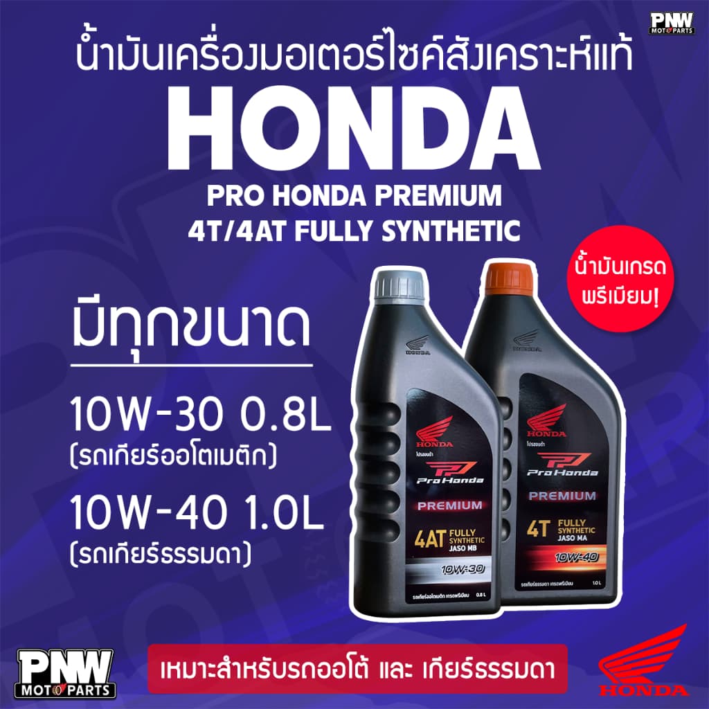 น้ำมันเครื่อง Honda Pro Honda แท้ 100% สังเคราะห์แท้ Premium เกรด 4AT 10W-30, 4T 10W-40 คุณภาพสูง รูปที่ 1