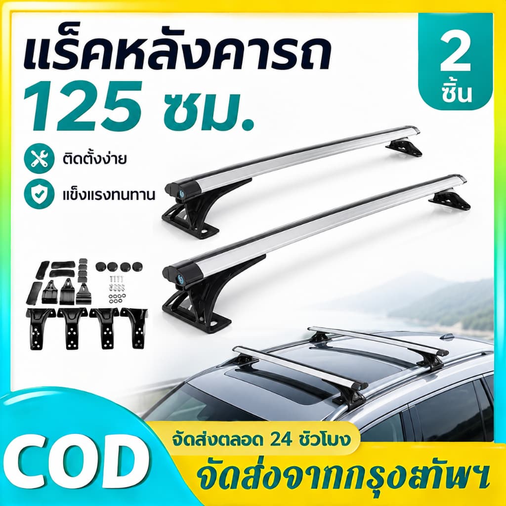 (จัดส่งภายใน 24 ชั่วโมง)ขาจับหลังคา+คานชุดคิตแร็คหลังคาสำหรับรถเก๋งรถกระบะ4ประตูรถทั่ว ไปที่ไม่มีราวแร็คหลังคา