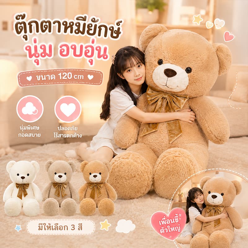 ตุ๊กตาหมี ตุ๊กตา ตุ๊กตายักษ์ 90/120/140/160CM ใยสังเคราะห์ PP ตุ๊กตาตัวใหญ่เท่าคน รูปที่ 1