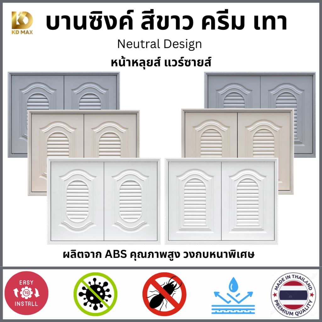 Building Pro บานซิงค์คู่สีพื้น ABS หน้าหลุยส์ แวร์ซายส์ ขนาด 87x66x10cm สีขาว สีครีม สีเทา บานซิงค์ครัว บานถังแก๊ส รูปที่ 1