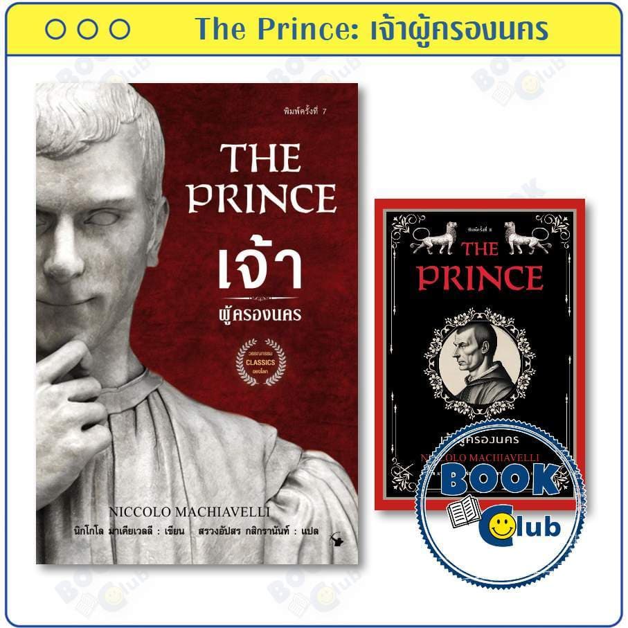 หนังสือ เจ้าผู้ครองนคร (THE PRINCE) ผู้เขียน: Niccolo Machiavelli แอร์โรว์ มัลติมีเดีย BK02