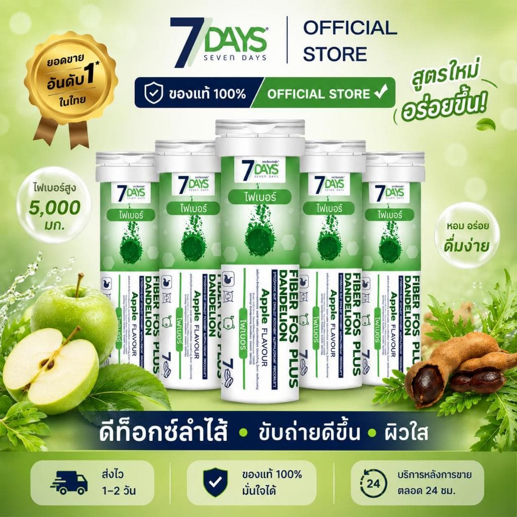 7Days ผลิตภัณฑ์เสริมอาหาร Fiber Fos Plus ไฟเบอร์ ฟอส พลัส แดนดิไลอ้อน ชนิดเม็ดฟู่ รูปที่ 1