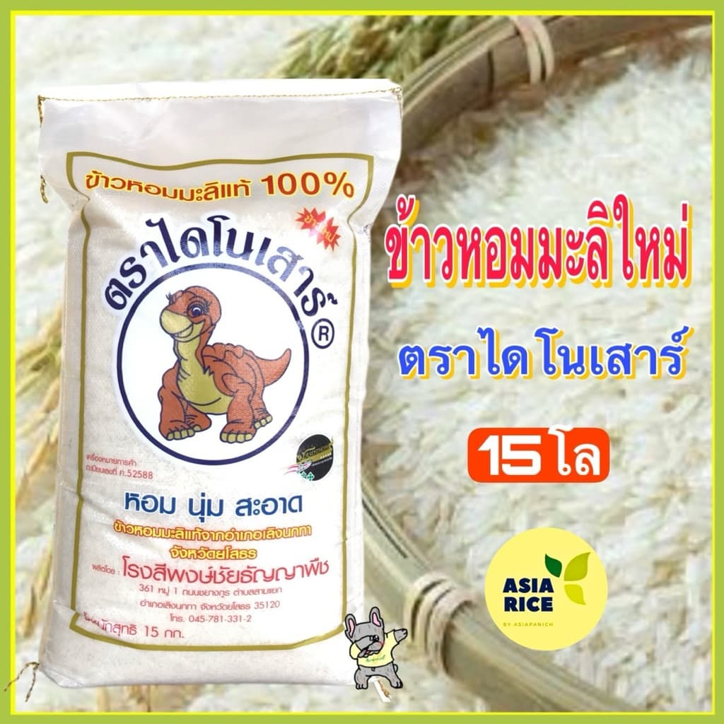 ข้าวหอมมะลิใหม่ปี 69ตราไดโนเสาร์ถุง 15 กก. รูปที่ 1