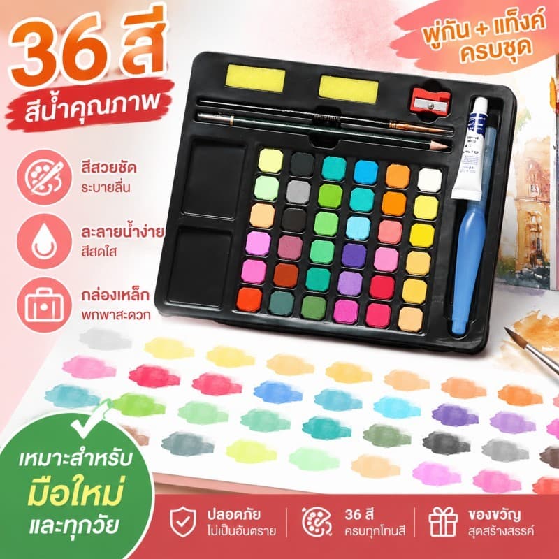สีน้ำ 36 สี สีน้ำเซ็ทใหญ่ ชุดสีน้ำกล่องเหล็กโลหะ พู่กันแท้งค์ ชุดพู่กันงานศิลปะ สำหรับผู้เริ่มต้น Watercolour Set รูปที่ 4