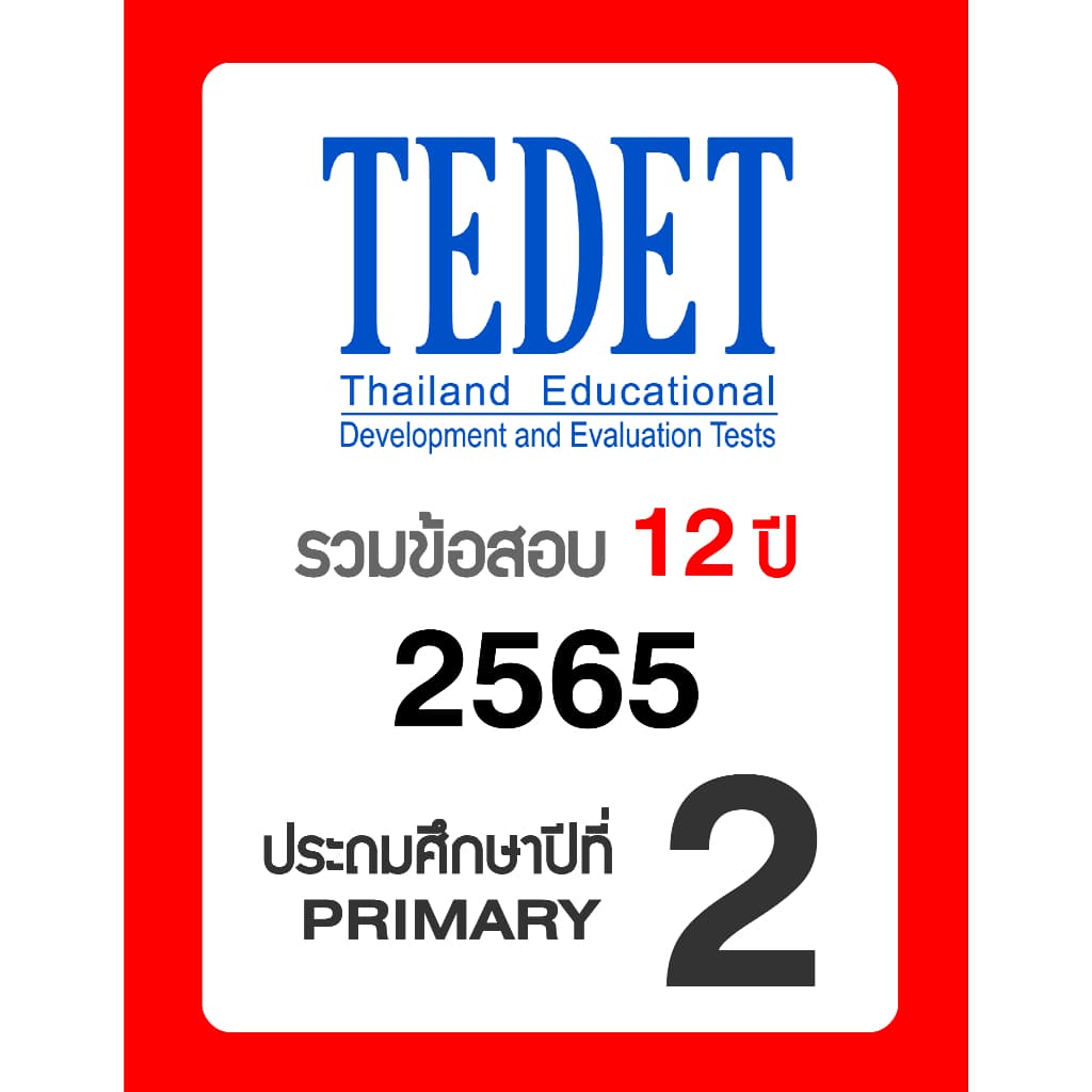 ข้อสอบ TEDET ป.2 อัพเดทล่าสุด 12 ปี 2557-2568 มีเฉลยวิธีทำ คณิตศาสตร์ วิทยาศาสตร์ รูปที่ 7
