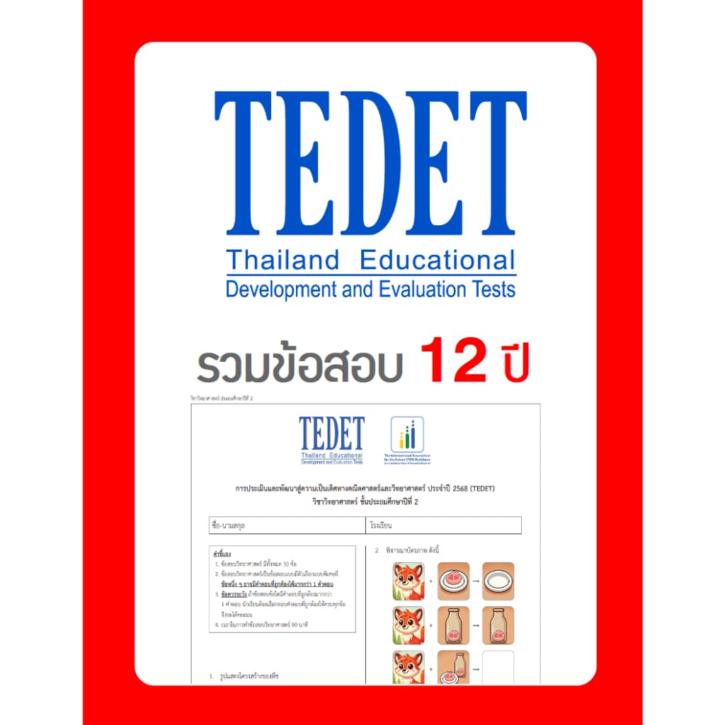 ข้อสอบ TEDET ป.2 อัพเดทล่าสุด 12 ปี 2557-2568 มีเฉลยวิธีทำ คณิตศาสตร์ วิทยาศาสตร์ รูปที่ 2