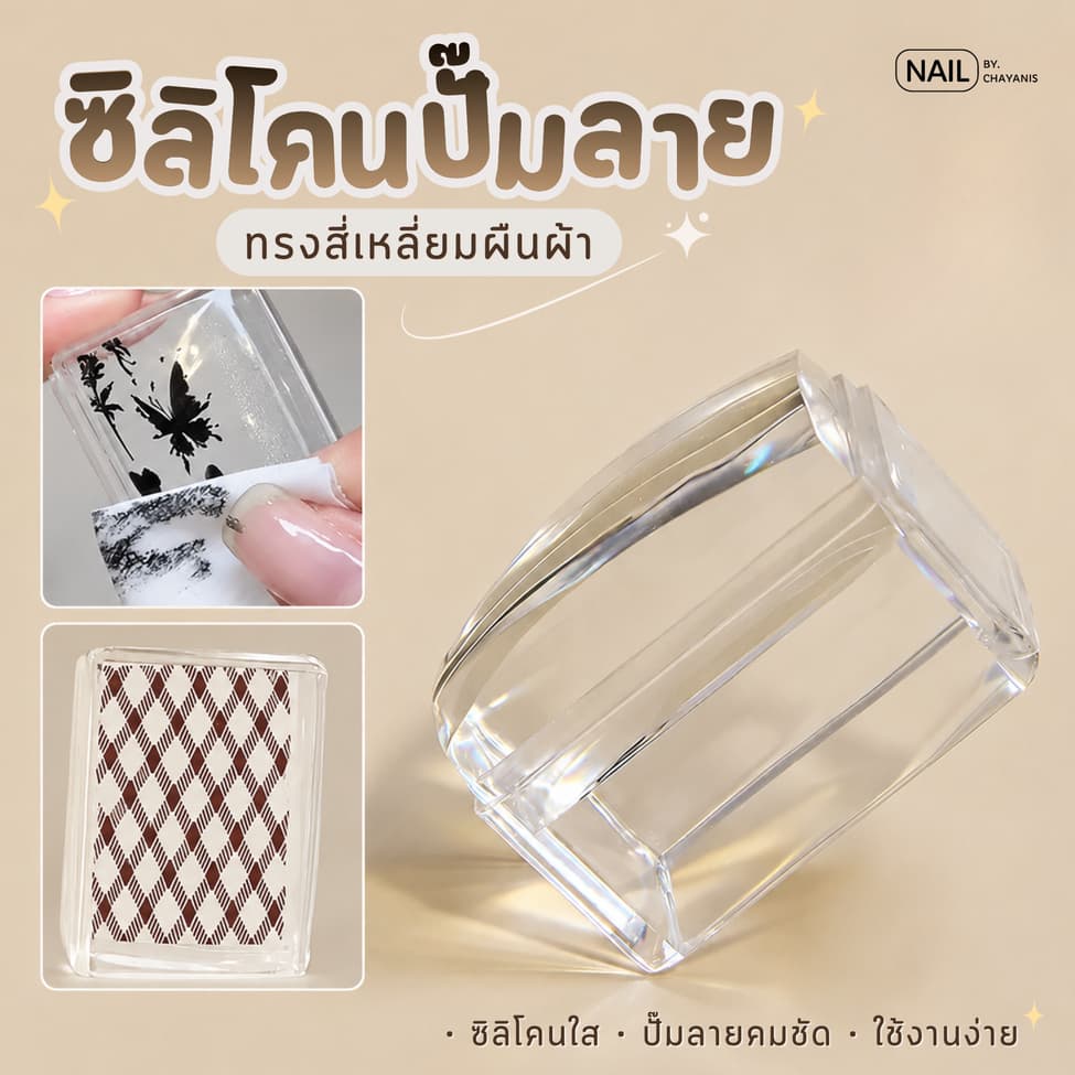 ซิลิโคนปั๊มลาย ตัวปั๊มลายเล็บ ทรงสี่เหลี่ยมผืนผ้า รูปที่ 1