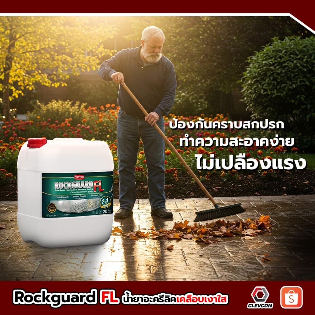 Rockguard FL น้ำยาเคลือบเงาใสกันซึมสูตรน้ำ ทนการเหยียบย่ำ ขนาด 20ลิตร รูปที่ 6