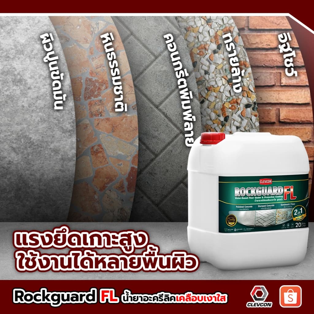 Rockguard FL น้ำยาเคลือบเงาใสกันซึมสูตรน้ำ ทนการเหยียบย่ำ ขนาด 20ลิตร รูปที่ 5