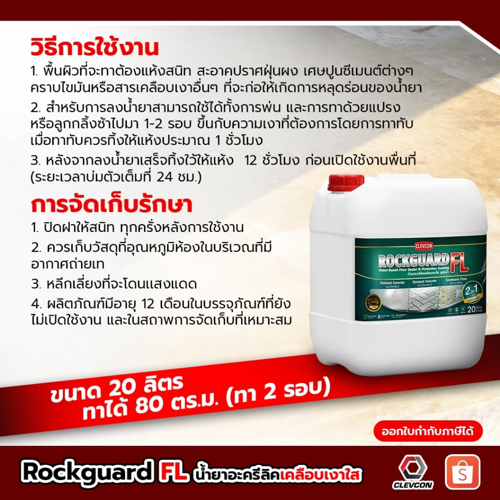 Rockguard FL น้ำยาเคลือบเงาใสกันซึมสูตรน้ำ ทนการเหยียบย่ำ ขนาด 20ลิตร รูปที่ 7