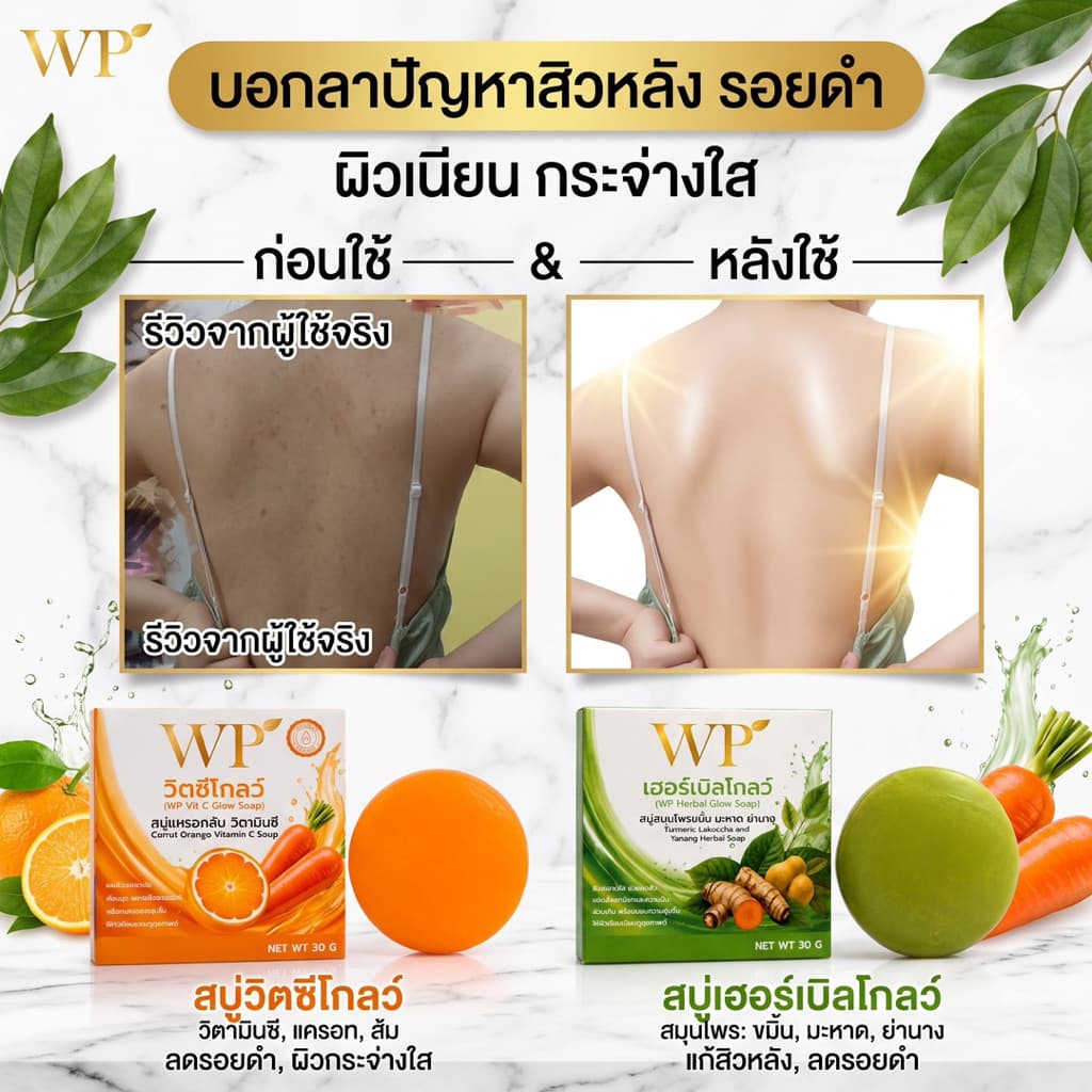 สบู่WPเฮอร์เบิลโกลว์ ใช้ได้ทั้งผิวหน้าและผิวกาย สมุนไพรออแกนิก 100% หยุดคัน หยุดเกา รูปที่ 7