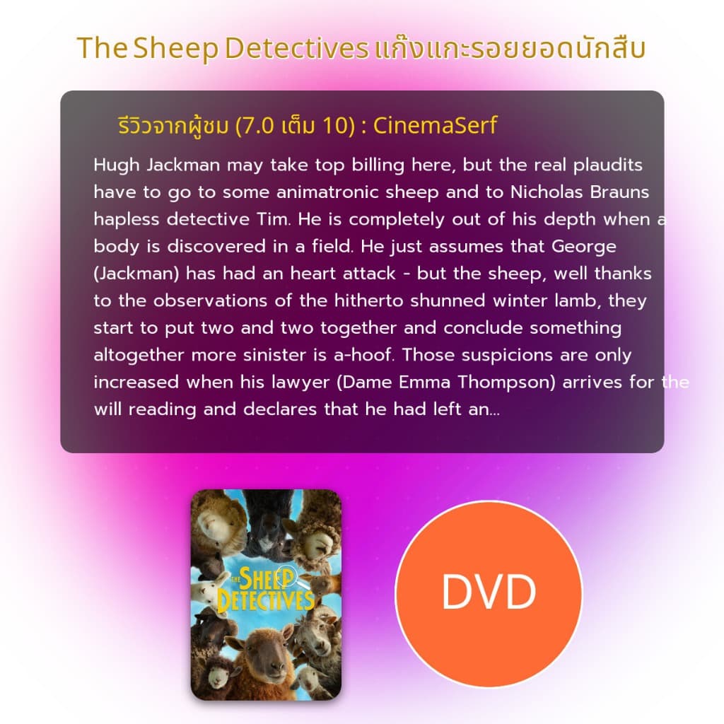 ดีวีดีหนัง The Sheep Detectives แก๊งแกะรอยยอดนักสืบ มีเสียงไทย รูปที่ 3