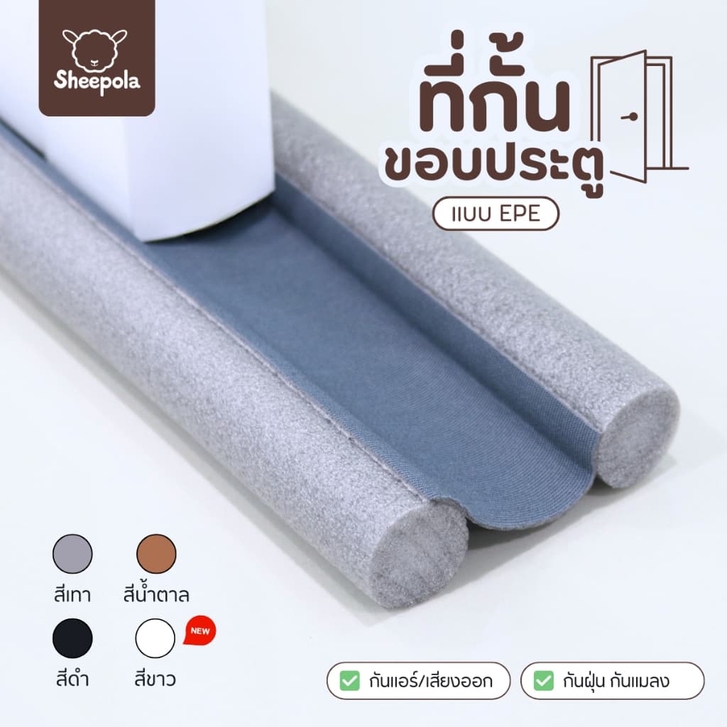 ที่กั้นประตู แบบสอด ที่ปิดช่องบานประตู คิ้วกั้นประตู ที่กันประตู กันฝุ่น กันแมลง กันแอร์ออก ป้องกันเสียง ให้เลือก4สี รูปที่ 2
