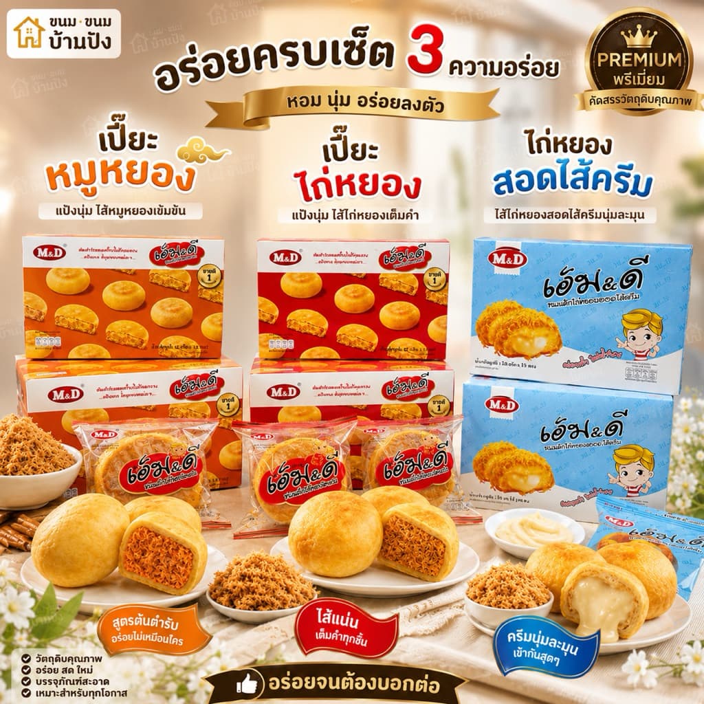 เปี๊ยMD ไก่หยอง หมูหยอง 1กล่อง 12ชิ้น รูปที่ 1