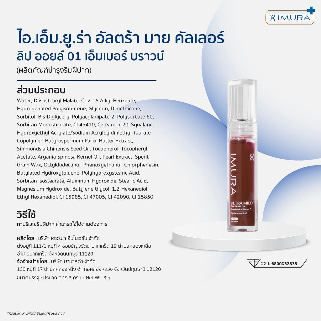 อิมูร่า ลิปออยล์ I.M.U.RA ULTRA MILD COLOR LIP OIL สำหรับผิวแพ้ง่าย ปากแห้งลอกจากคีโม-ฉายแสง ชุ่มชื้นยาวนาน 3g รูปที่ 6