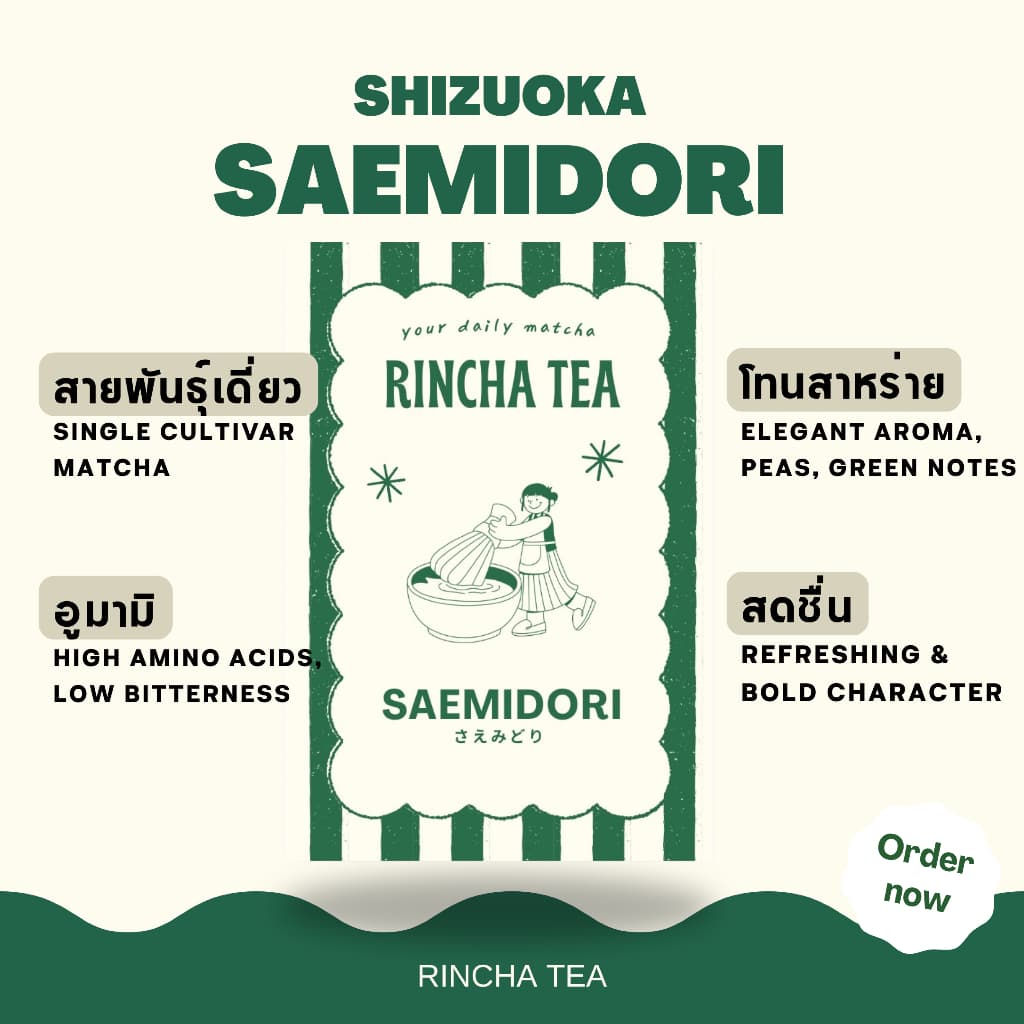 SAEMIDORI | Rincha tea มัทฉะ ชาเขียว สายพันธุ์เดี่ยว เกรดพิธีการ จาก Shizuoka Japan รูปที่ 1