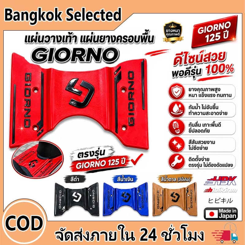 แผ่นวางเท้า แผ่นปูพื้นมอเตอร์ไซค์ จีออโน่Giorno ปี2023-2026 ติดตั้งง่ายด้วยตัวเอง รูปที่ 1