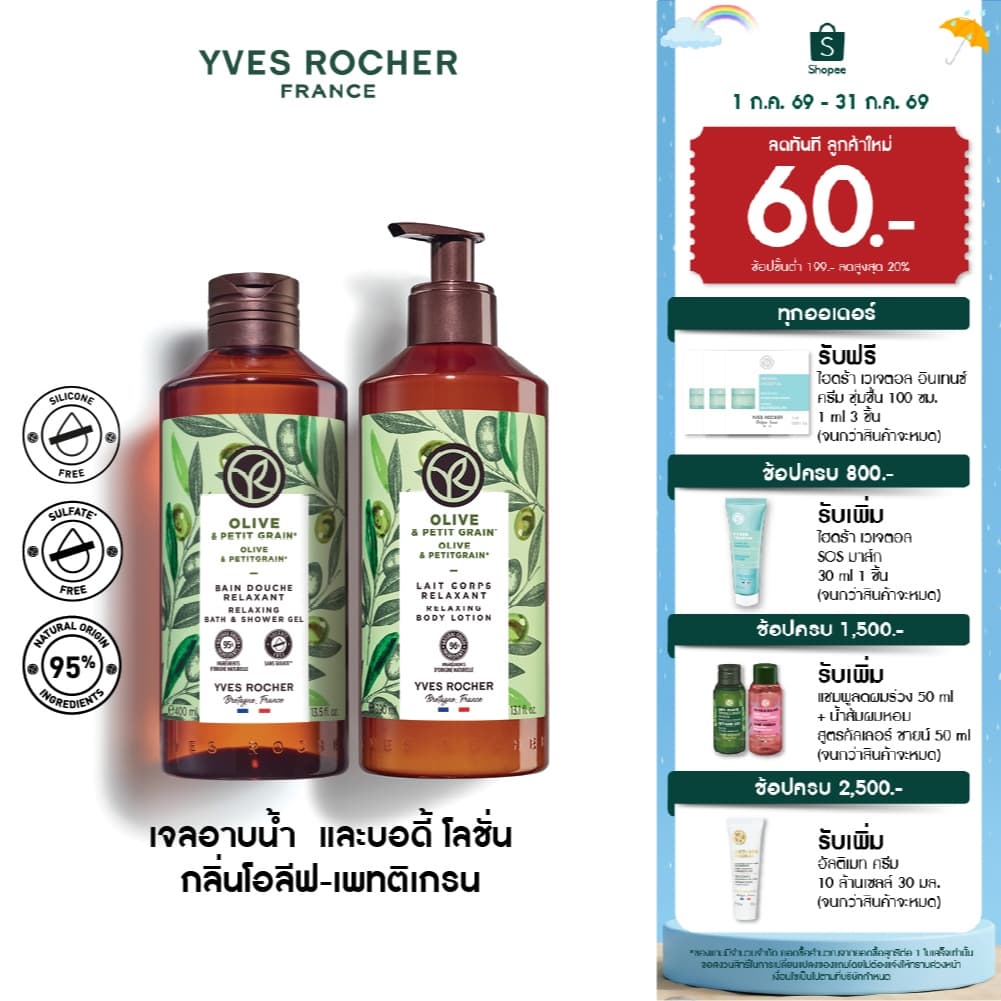 อีฟ โรเช Yves Rocher Olive & Petitgrain Relaxing Body Lotion 390 มล. & Shower Gel 400 มล. รูปที่ 1