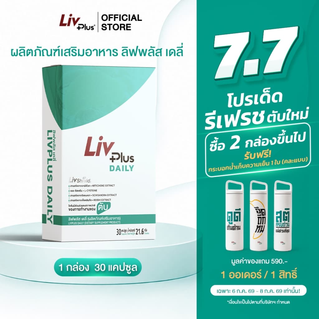 ลิฟพลัส เดลี่ Livplus Daily 1 กล่อง รูปที่ 1