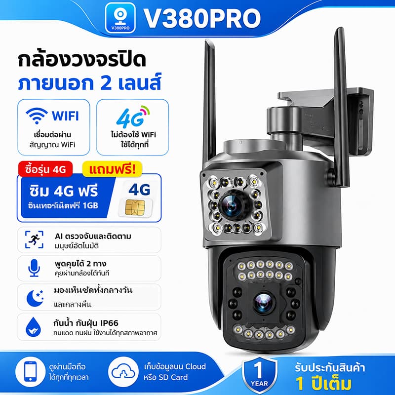 V380 PRO 10MP กล้องวงจรปิด ภายนอก 2 เลนส์ รุ่น 4G หรือ WIFI กันน้ำIP66 เสียง 2 ทาง ภายนอก บ้าน/ร้านค้า/โกดัง/สำนักงาน รูปที่ 1